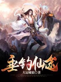 垂钓仙途