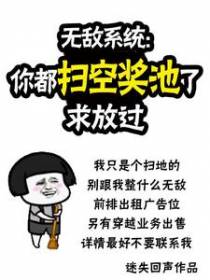 无敌系统：你都扫空奖池了求放过