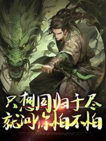 只想同归于尽，就问你怕不怕