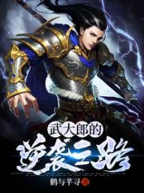武大郎的逆袭之路