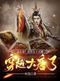 穿越倒计时：带着物资回大唐