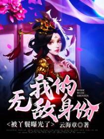 我的无敌身份被丫鬟曝光了