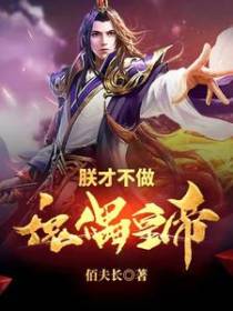 朕才不做傀儡皇帝