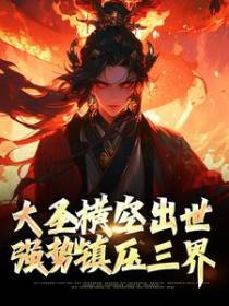 大圣横空出世，强势镇压三界