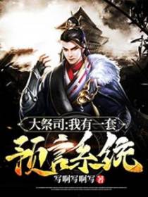 大祭司：我有一套预言系统