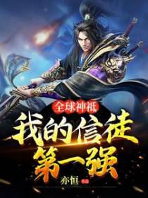 全球神祗：我的信徒第一强