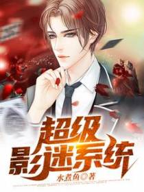 超级影迷系统