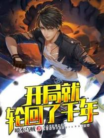 开局就轮回了千年