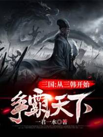 三国：从三韩开始争霸天下