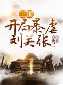 三国：开局暴虐刘关张