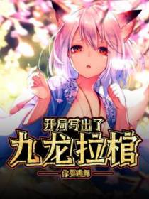 开局写出了九龙拉棺