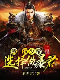 三国:我,汉少帝,选择做暴君