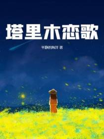 塔里木恋歌