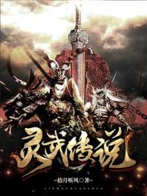 灵武传说