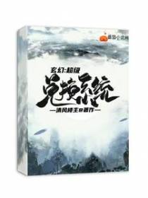 玄幻：超级兑换系统