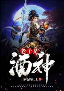 老子是酒神