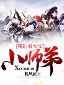 我是素女宗的小师弟