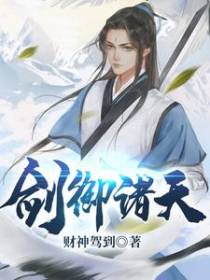 剑御诸天
