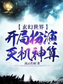 玄幻世界！开局扮演天机神算
