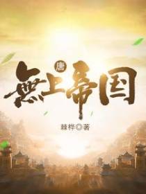 唐：无上帝国