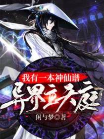 我有一本神仙谱，异界立天庭