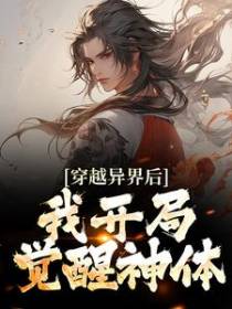 穿越异界后，我开局觉醒神体