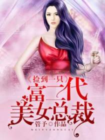 捡到一只富二代美女总裁