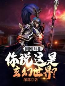 刚刚拜相，你说这是玄幻世界？