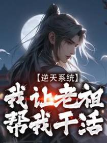 逆天系统，我让老祖帮我干活