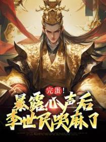 完蛋！暴露心声后，李世民哭麻了