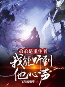 弟弟是重生者，我能听到他心声