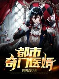 都市奇门医婿