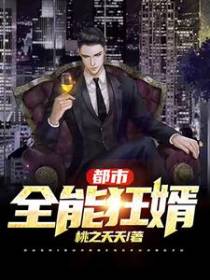 都市全能狂婿
