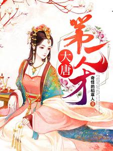 大唐第一人才