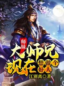 师妹，大师兄现在想做个好人