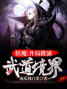 妖魔：开局推演武道境界