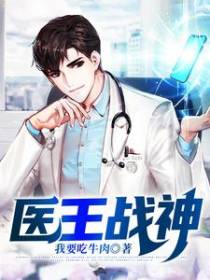 医王战神