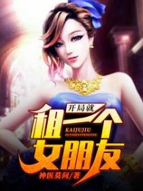开局就租一个女朋友