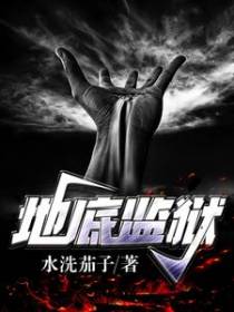 地底监狱