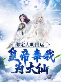 绑定大明国运，皇帝奉我为大仙