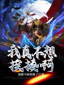 我真不想挨揍啊