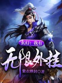 玄幻：我有无限外挂