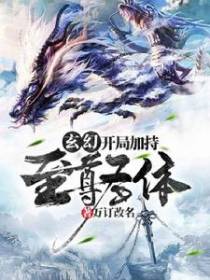 玄幻：开局加持至尊圣体