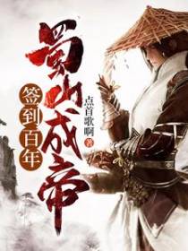 签到百年，蜀山成帝