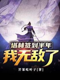 塔林签到半年，我无敌了
