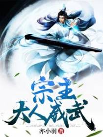 宗主大人威武