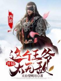 西游：开局，这个王爷太无敌