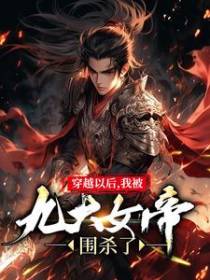 穿越以后，我被九大女帝围杀了