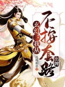 玄幻：我从不按套路出牌