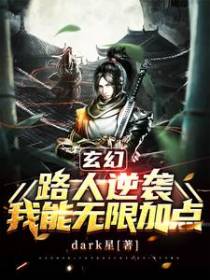 玄幻，路人逆袭，我能无限加点！